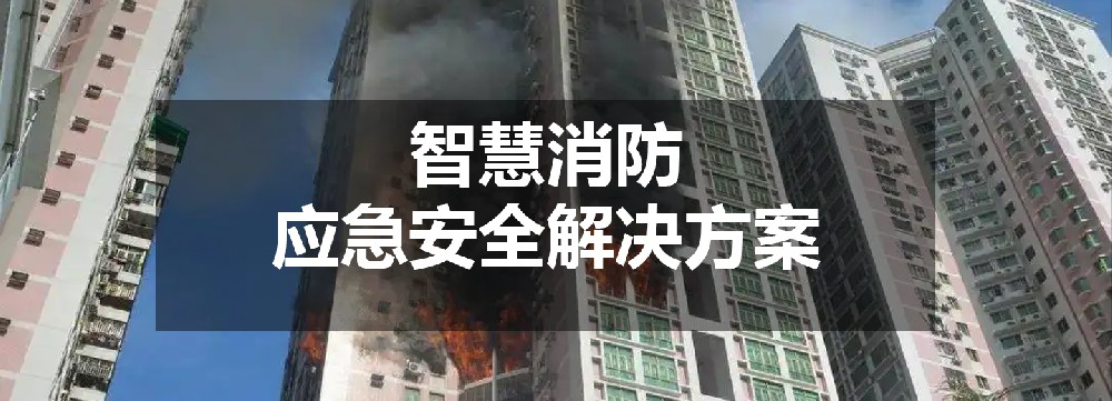 智慧消防應急安全解決方案